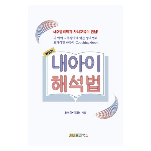 내 아이 해석법:내 아이 사주팔자에 맞는 양육법과 효과적인 공부법 Coaching-book, 권현희, 김상연, 비비트리북스 명리비법적성노트