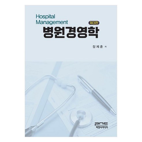 병원경영학, 피앤씨미디어, 장제훈