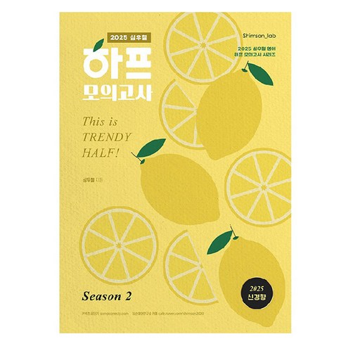 2025 한자능력검정시험 기출예상문제집 6급, 한국어문교육연구원 수험서/자격증 11 2025 심우철 하프 모의고사 Season 2:2025 심우철 영어 하프 모의고사 시리즈, 2025 심우철 하프 모의고사 Season 2, 심우철(저), 심슨북스