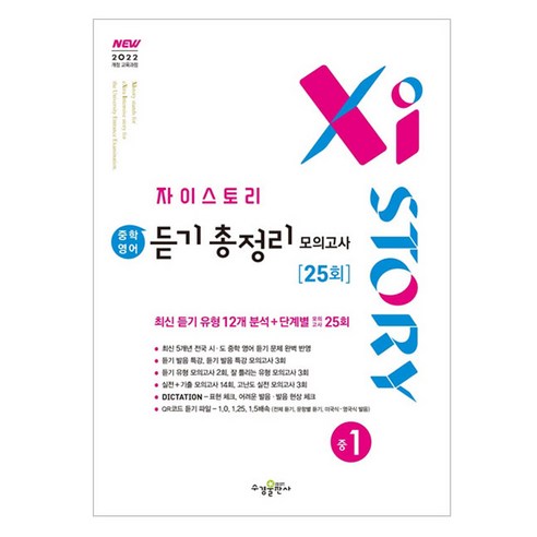Xistory 자이스토리 중학 영어 듣기 총정리 모의고사 25회, 중등 1학년