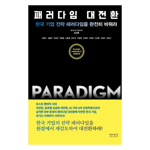 패러다임 대전환, 자의누리, 송재용