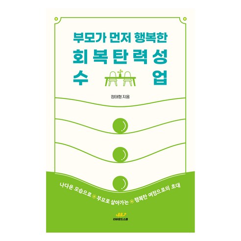 부모가 먼저 행복한 회복탄력성 수업, 정태형, 리바운드스쿨