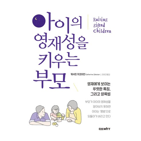 아이의 영재성을 키우는 부모:영재에게 보이는 뚜렷한 특징 그리고 양육법, 캐서린 자코이안, 위트