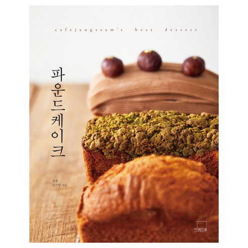 파운드케이크 양장, 장은영, 더테이블