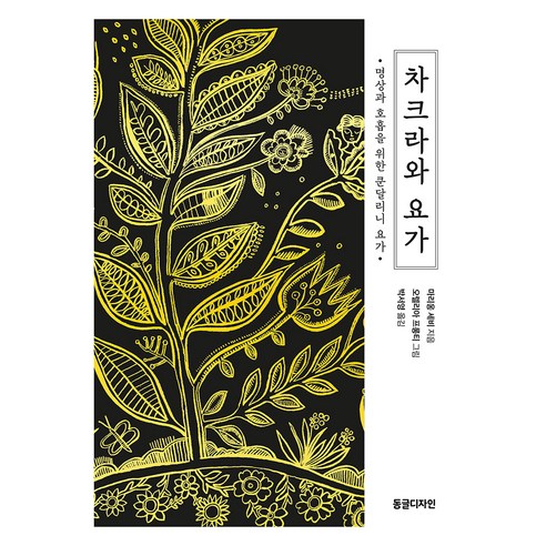 차크라와 요가:명상과 호흡을 위한 쿤달리니 요가, 동글디자인, 마리옹 세비, 박서영