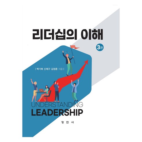 리더십의 이해, 창민사, 백기복,신제구,김정훈