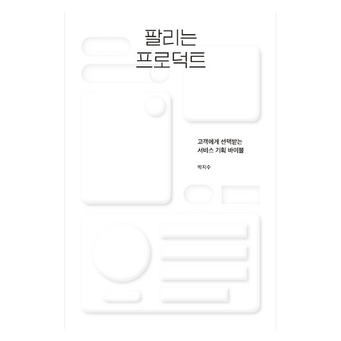 팔리는 프로덕트:고객에게 선택받는 서비스 기획 바이블, 박지수, 탈잉