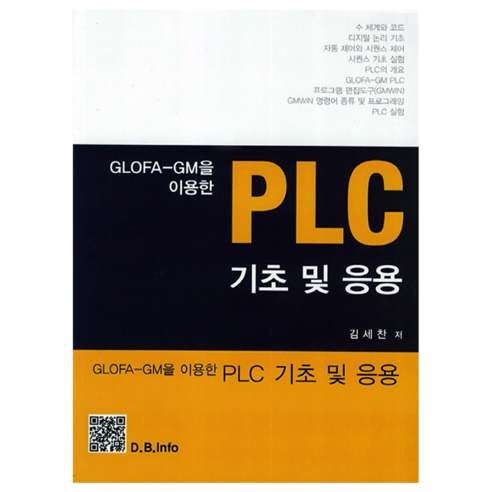Sechan Kim PLC 基礎知識和應用 Bokdu Publishing 9788980001620