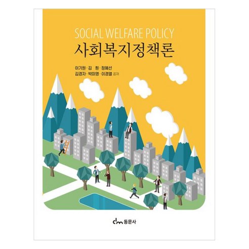 사회복지정책론, 동문사, 이기원, 김훤, 정혜선, 김경자, 박미영, 이경열