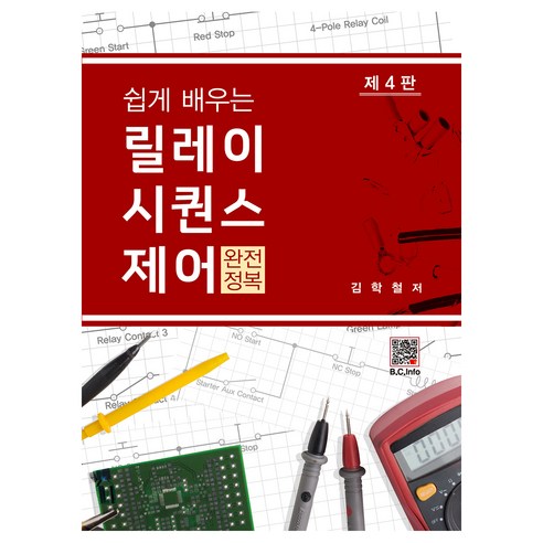쉽게 배우는릴레이 시퀀스제어 완전정복, 김학철, 복두출판사