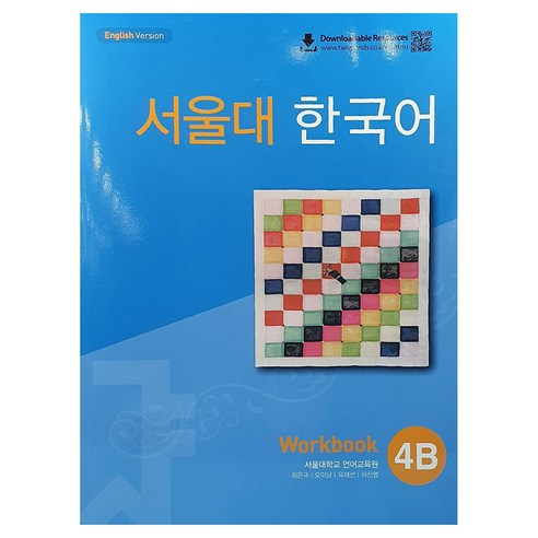 서울대 한국어 4B : Workbook with QR, TWOPONDS (투판즈)