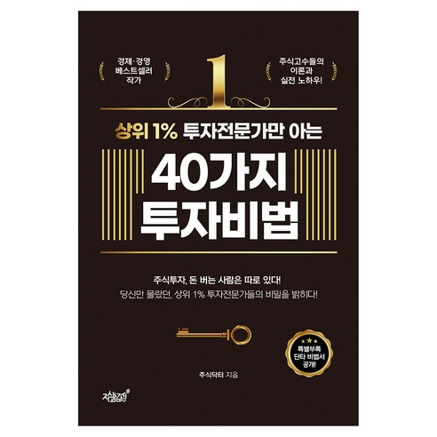 상위 1% 투자전문가만 아는 40가지 투자비법, 주식닥터, 지식과감성