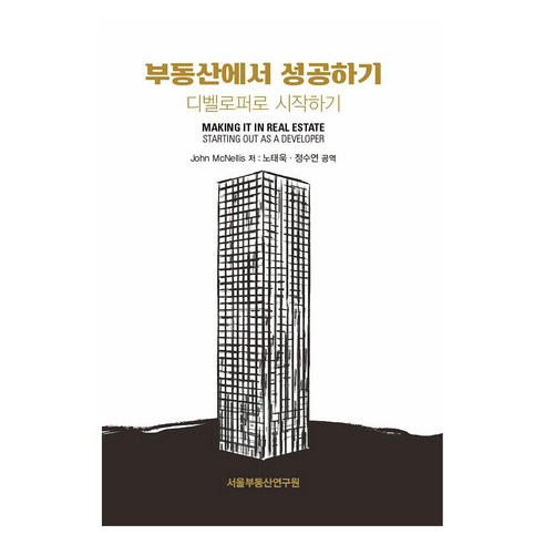 부동산에서 성공하기 디벨로퍼로 시작하기, 서울부동산연구원, 존 맥네리스 , 노태욱,정수연