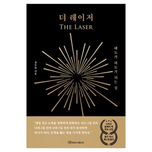 더 레이저:태도가 파도가 되는 힘, 메가믹스스튜디오, 정주영