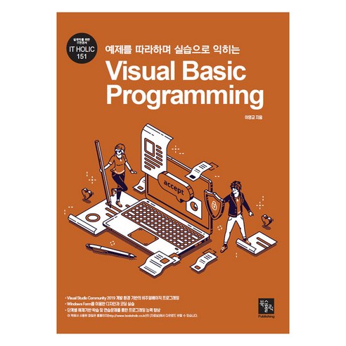 예제를 따라하며 실습으로 익히는 Visual Basic Programming, 북스홀릭퍼블리싱, 9791162890332, 이영교