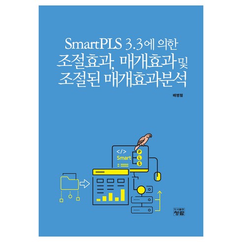 SmartPLS 3.3에 의한 조절효과 매개효과 및 조절된 매개효과분석, 배병렬, 청람