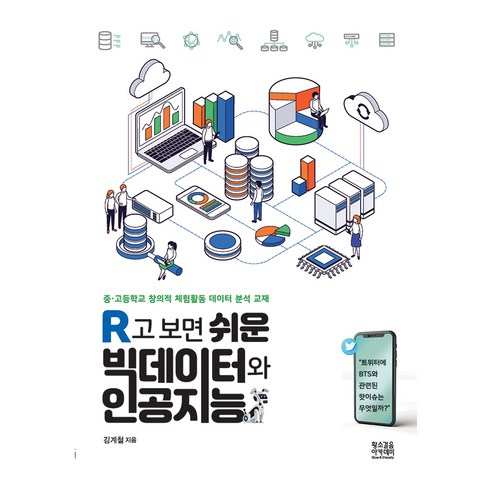 R고 보면 쉬운 빅데이터와 인공지능:중고등학교 창의적 체험활동 데이터 분석 교재, 황소걸음 아카데미