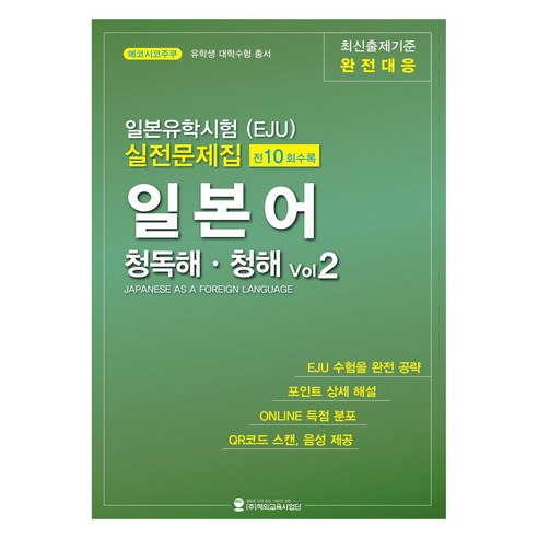 일본유학시험(EJU) 실전문제집 일본어 청독해 청해 Vol 2, 해외교육사업단