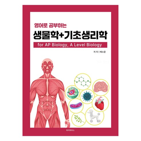 영어로 공부하는 생물학 + 기초생리학 for AP Biology A Level Biology, 위키하우스