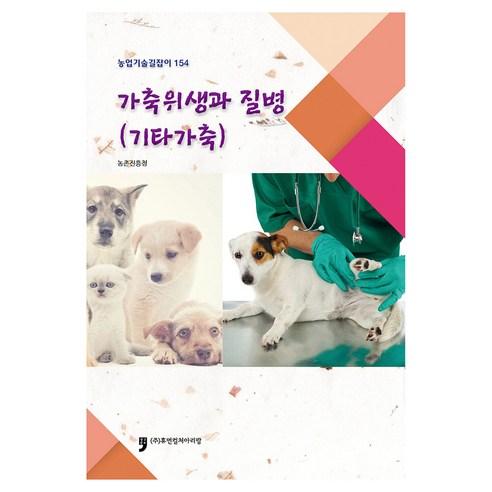 가축위생과 질병(기타가축), 농촌진흥청, 휴먼컬처아리랑