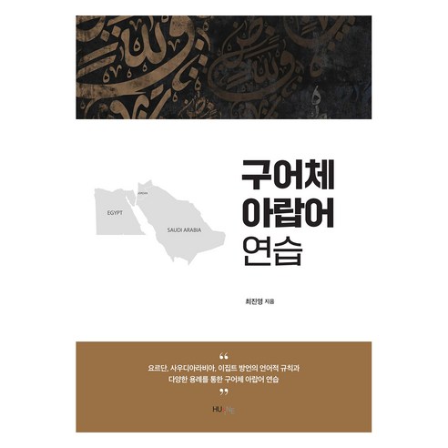 Jinyoung Choi 阿拉伯口語練習 HUINE 9791159019203