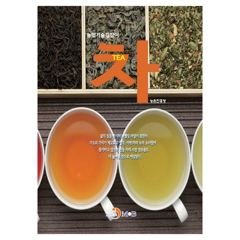 차(TEA), 농촌진흥청, 진한엠앤비