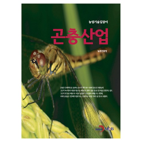 곤충산업, 진한엠앤비, 농촌진흥청