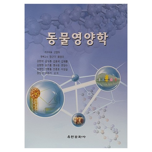 동물영양학, 유한문화사, 고영두 등저