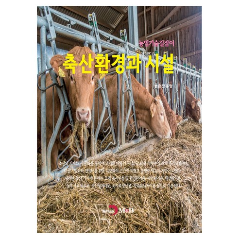 축산환경과 시설, 진한엠앤비, 농촌진흥청