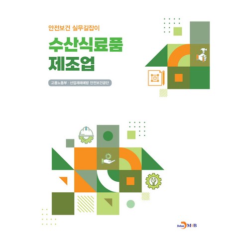 수산식료품 제조업, 고용노동부, 산업재해예방 안전보건공단, 진한엠앤비