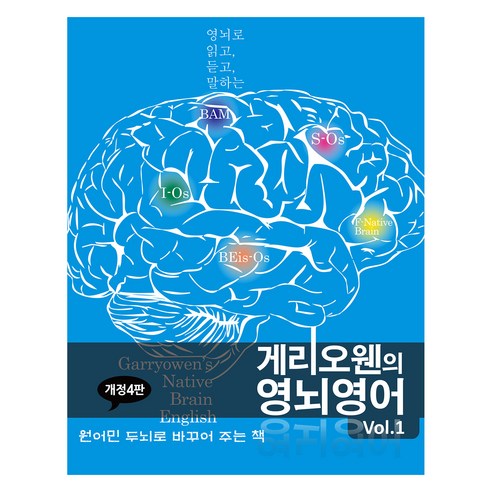 게리오웬의 영뇌영어 Vol.1 개정4판, NBEnglish