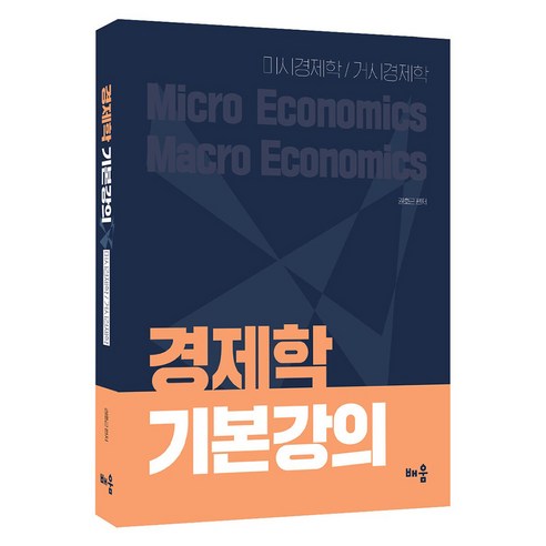 경제학 기본강의:미시경제학/거시경제학, 배움, 권호근