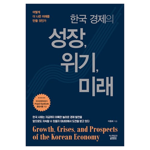 한국 경제의 성장 위기 미래, 고려대학교출판문화원, 이종화