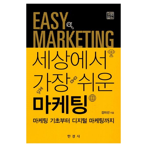 세상에서 가장 쉬운 마케팅 - 광고/마케팅 | 쿠팡