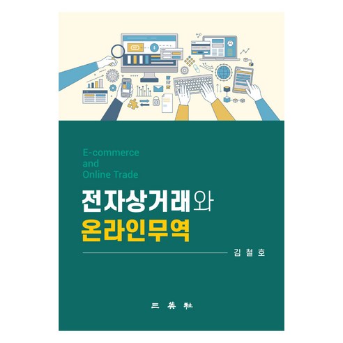 전자상거래와 온라인무역, 김철호 저, 삼영사