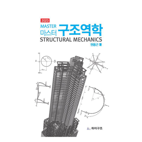 Yonggeun Kwon 結構力學2023 碩士結構力學2023 高級結構 9788996927907