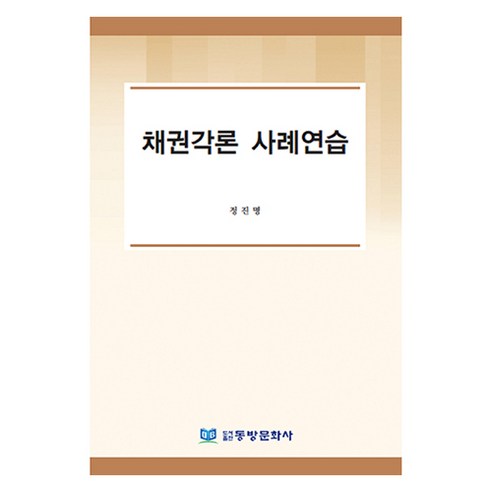 채권각론 사례연습, 정진명, 동방문화사