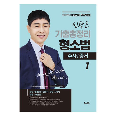 2025 고시넷 건설안전기사 필기 10년 + a 과년도 기출문제집 : 2025년 1월 시행 관련 법규 및 기준 적용 수험서/자격증 12 2025 신광은 기출총정리 형사소송법 1: 수사 증거, 느루