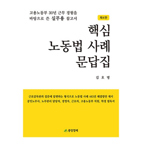 핵심 노동법 사례 문답집, 김호병, 중앙경제