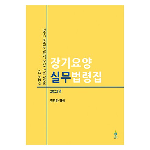 Kung-hwan Jeong 長期照護實務法規書 2023 高級研究資訊中心 9788997117758