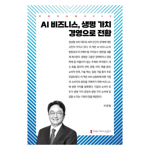 AI 비즈니스 생명 가치 경영으로 전환, 이완형, 커뮤니케이션북스