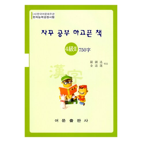 한자능력검정시험 4급2 750자, 어문출판사