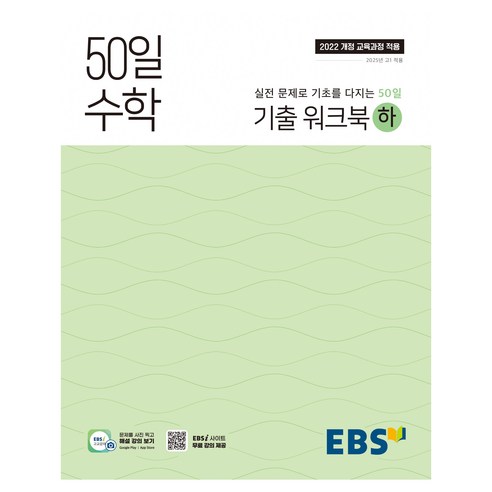 50일 수학 기출 워크북(하) (2025년), 수학영역, 고등학생