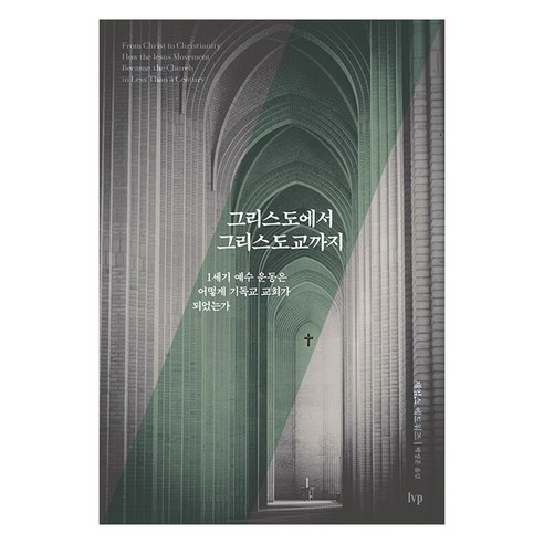 그리스도에서 그리스도교까지:1세기 예수 운동은 어떻게 기독교 교회가 되었는가, IVP, 제임스 에드워즈