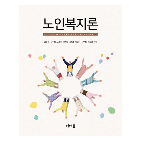 노인복지론, 어가, 김준환 외