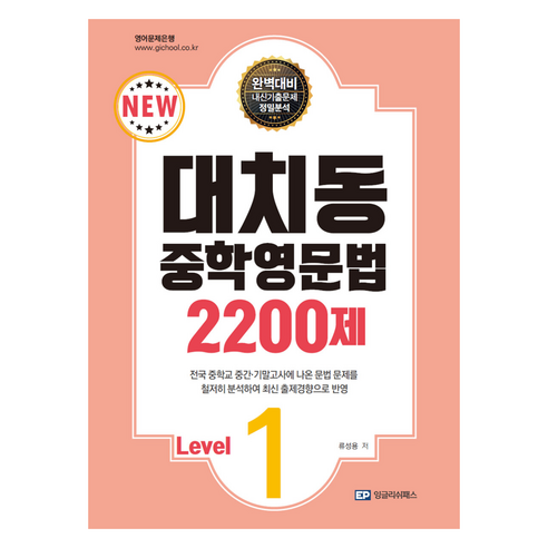 대치동 중학영문법 2200제 Level.1 - 문법 | 쿠팡