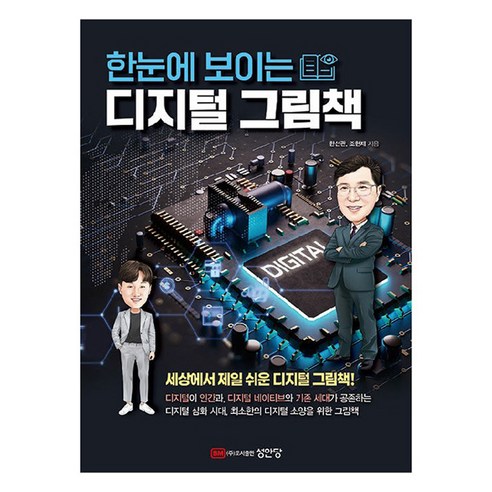 한눈에 보이는 디지털 그림책, 성안당, 한선관, 조현제