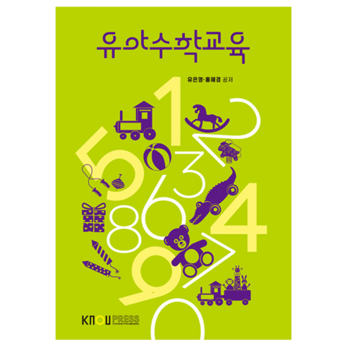 유아수학교육 2학기, 유은영, 홍혜경, 한국방송통신대학교출판문화원