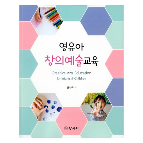 영유아 창의예술교육, 창지사, 안미숙