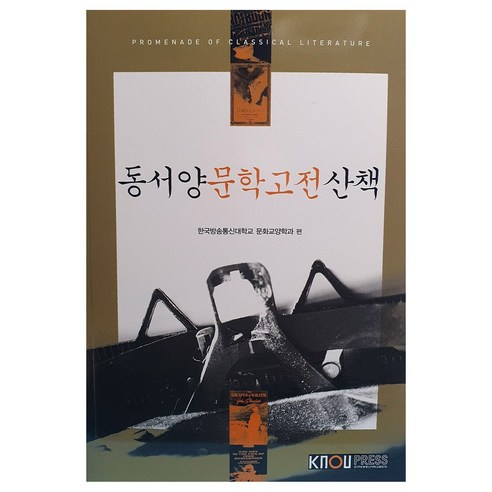 동서양 문학고전 산책, 한국방송통신대학교출판문화원, 한국방송통신대학교 문화교양학과